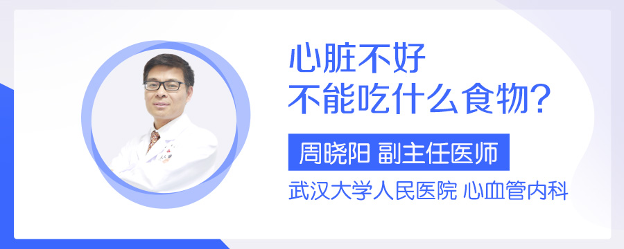 心脏不好不能吃什么食物