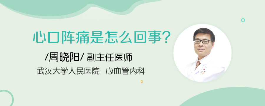 心口阵痛是怎么回事