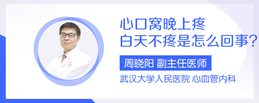 心口窝晚上疼白天不疼是怎么回事