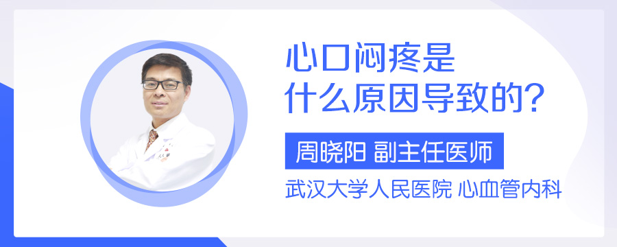 心口闷疼是什么原因导致的