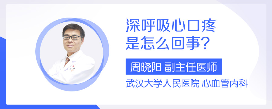 深呼吸心口疼是怎么回事