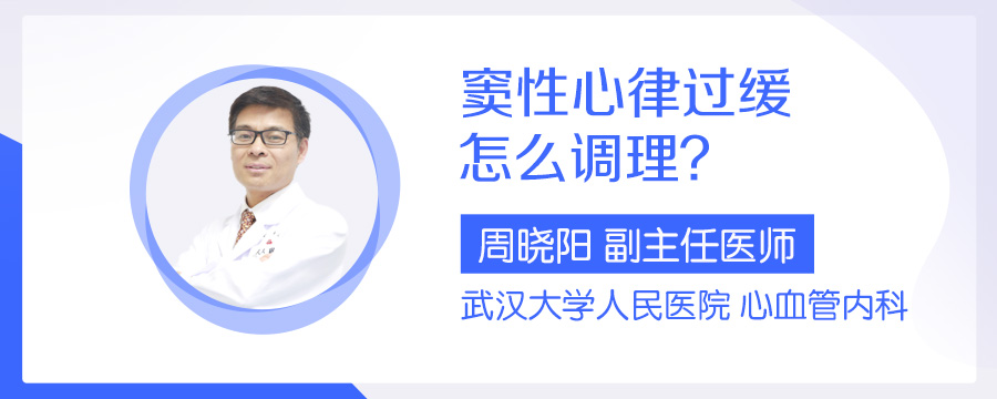 窦性心律过缓怎么调理