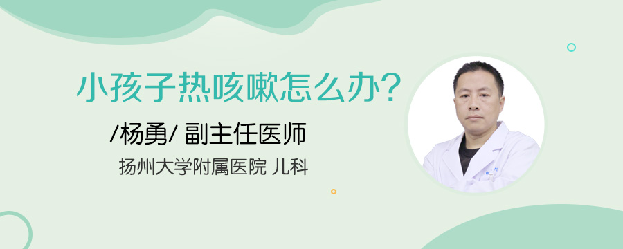小孩子热咳嗽怎么办