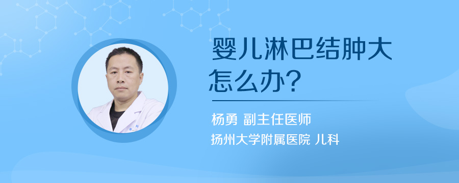 婴儿淋巴结肿大怎么办
