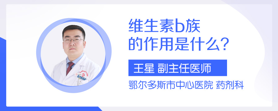 维生素b族的作用是什么