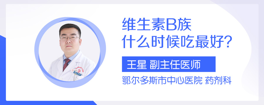 维生素B族什么时候吃最好