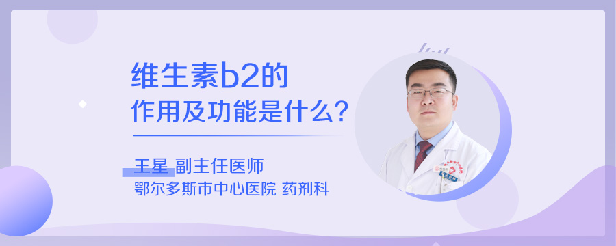 维生素b2的作用及功能是什么