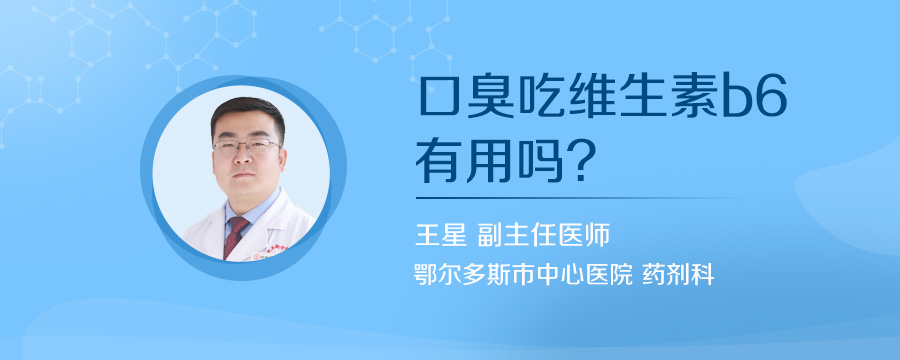 口臭吃维生素b6有用吗