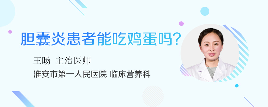 胆囊炎患者能吃鸡蛋吗