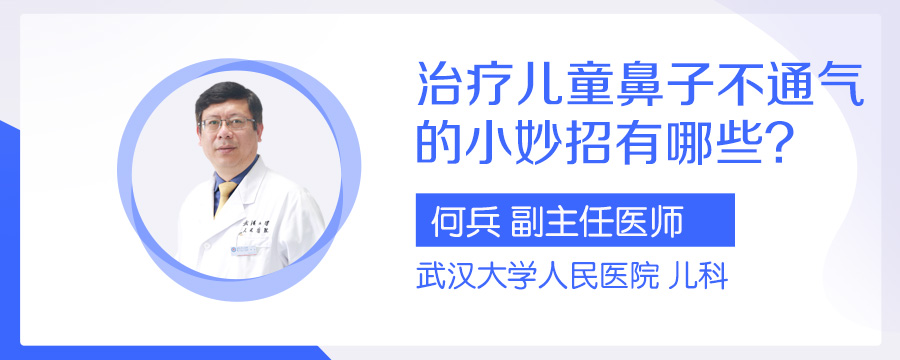 治疗儿童鼻子不通气的小妙招有哪些