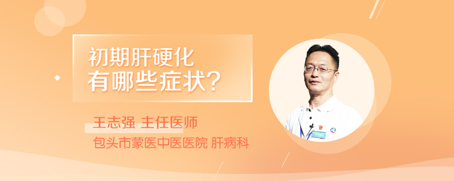 初期肝硬化有哪些症状