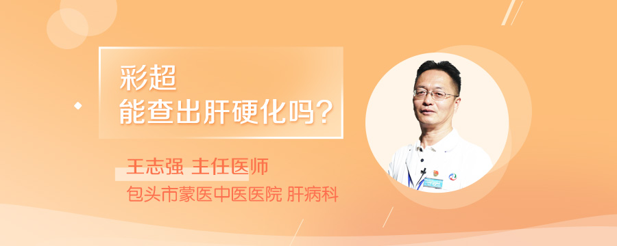 彩超能查出肝硬化吗