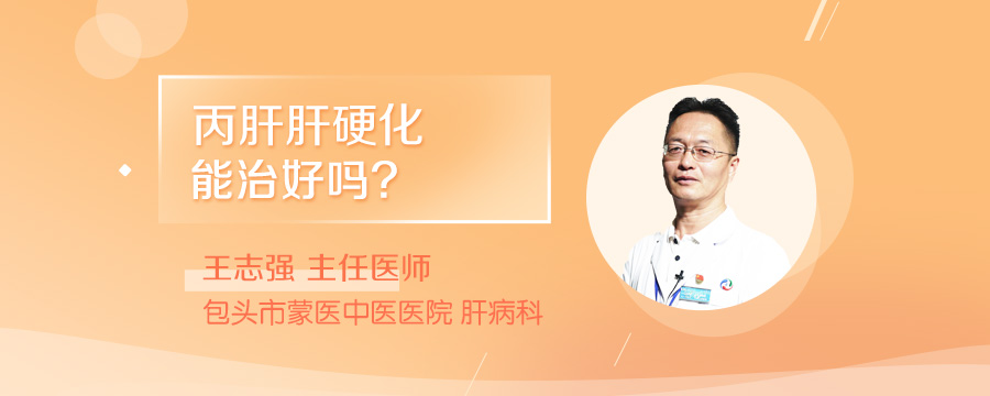 丙肝肝硬化能治好吗