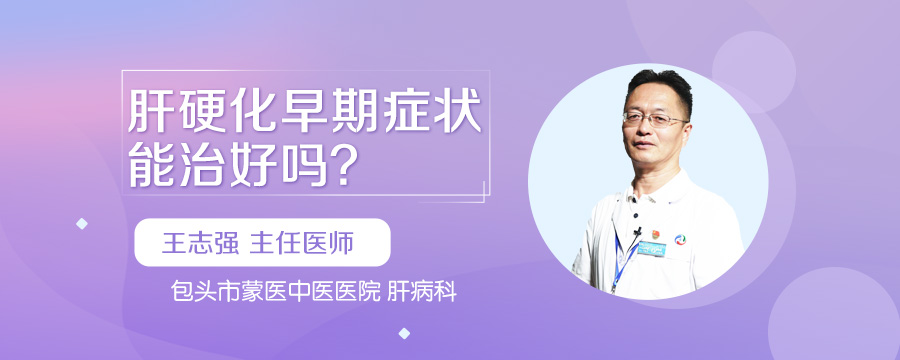 肝硬化早期症状能治好吗