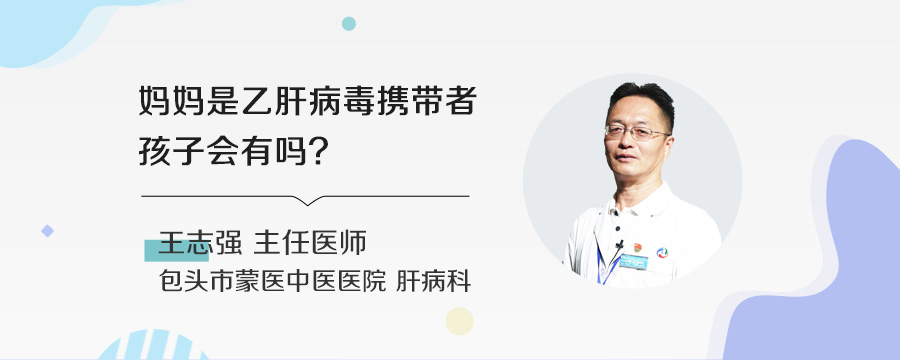 妈妈是乙肝病毒携带者孩子会有吗