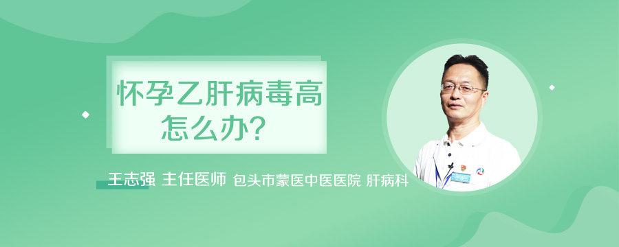 怀孕乙肝病毒高怎么办