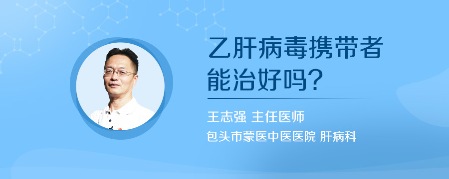 乙肝病毒携带者能治好吗
