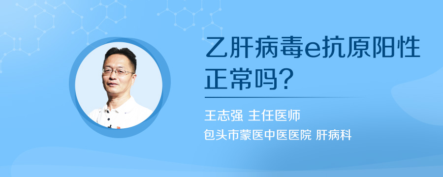 乙肝病毒e抗原阳性正常吗