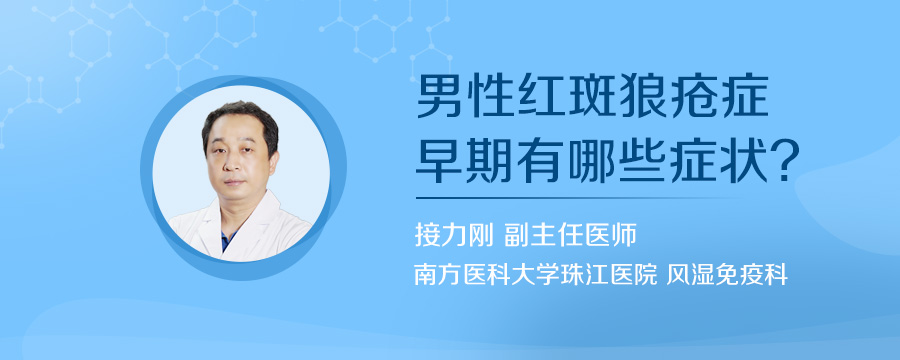 男性红斑狼疮症早期有哪些症状