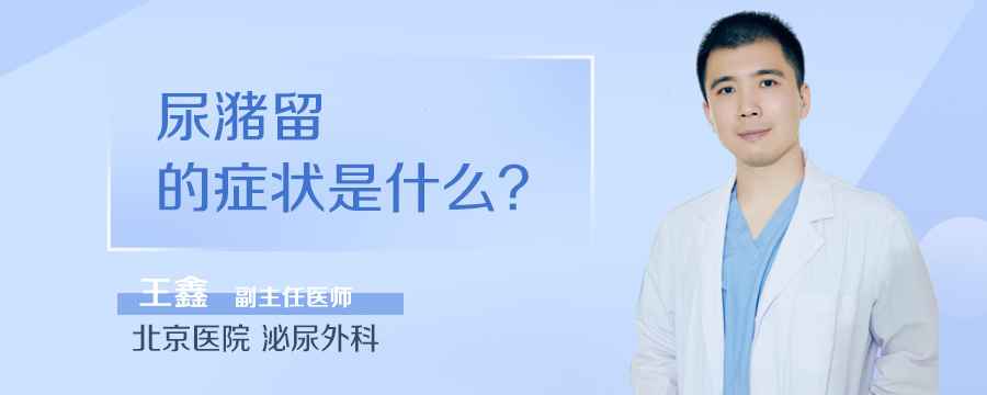 尿潴留的症状是什么