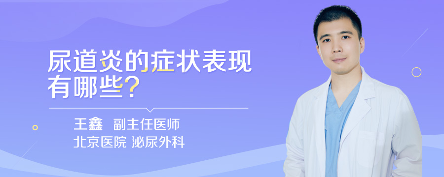 尿道炎的症状表现有哪些