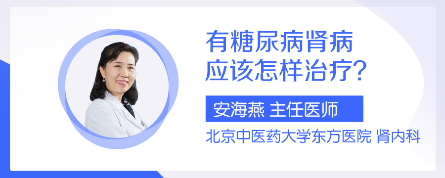 有糖尿病肾病应该怎样治疗