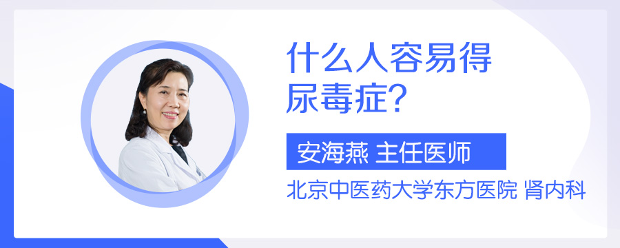 什么人容易得尿毒症