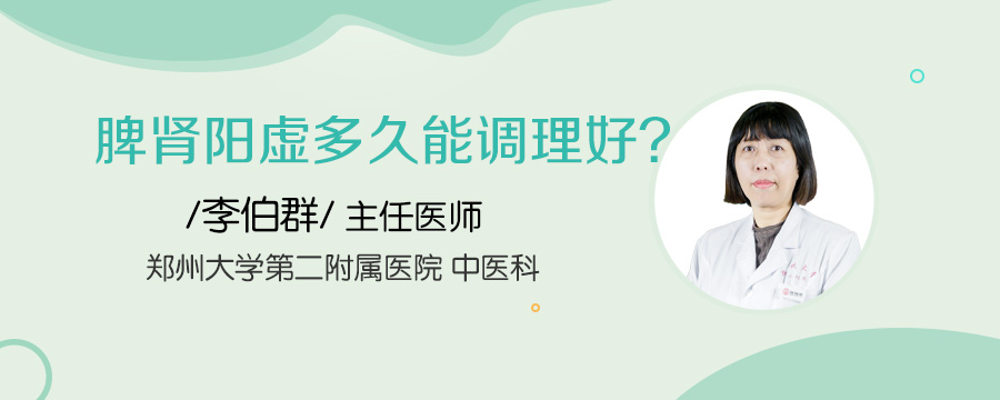 脾肾阳虚多久能调理好