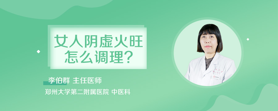 女人阴虚火旺怎么调理