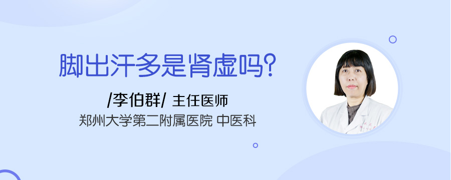 脚出汗多是肾虚吗