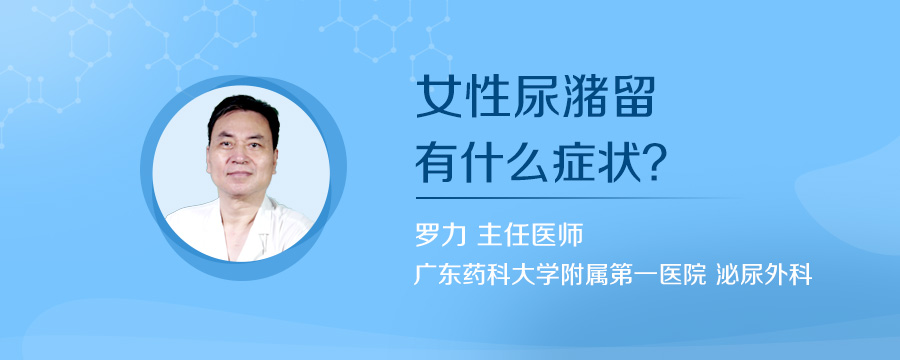 女性尿潴留有什么症状