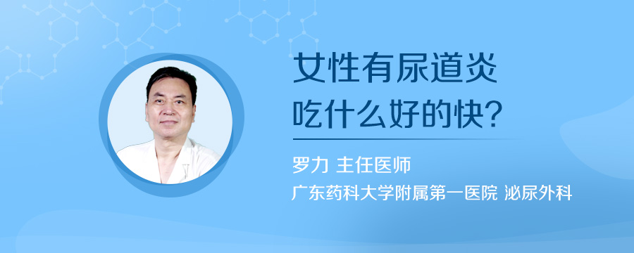 女性有尿道炎吃什么好的快
