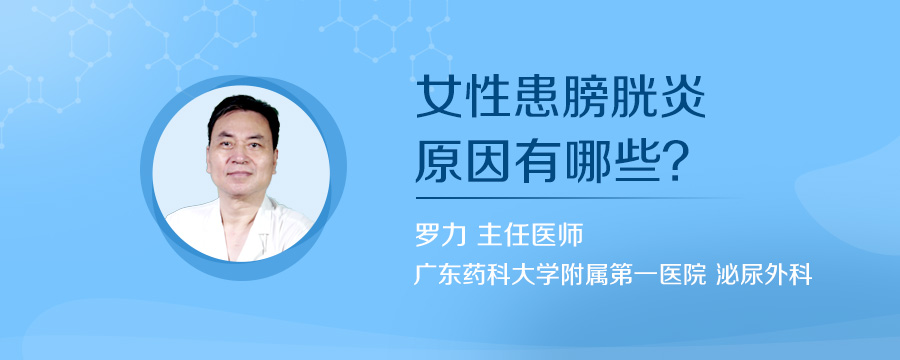女性患膀胱炎原因有哪些