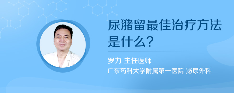 尿潴留最佳治疗方法是什么