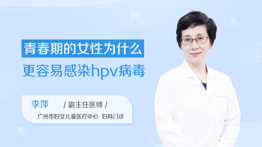 青春期的女性为什么更容易感染HPV病毒