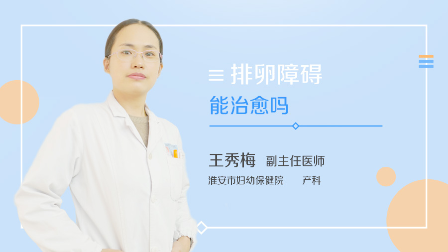 排卵障碍能治愈吗