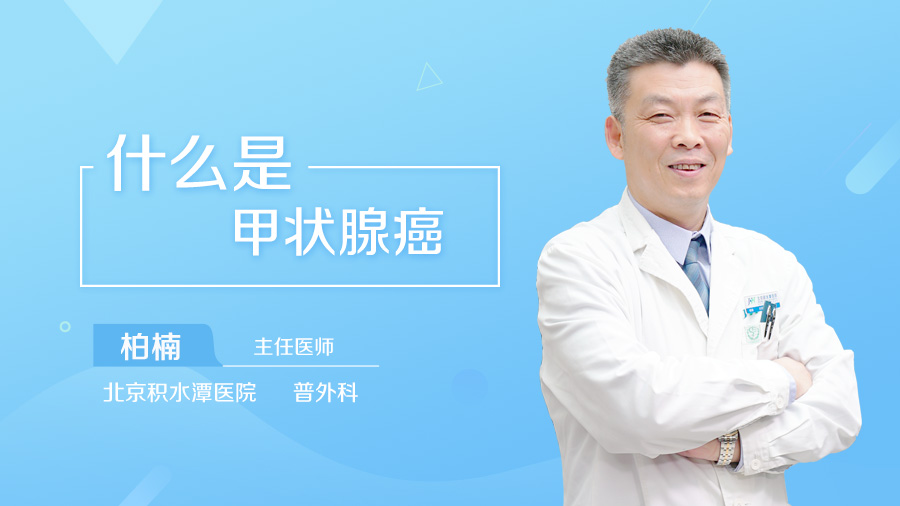 什么是甲状腺癌