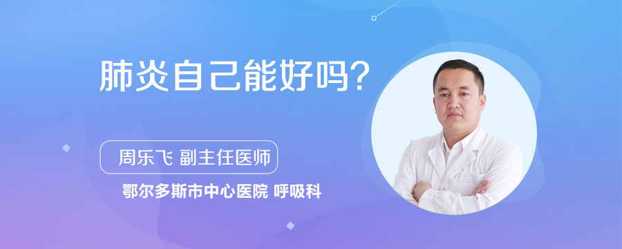 肺炎自己能好吗