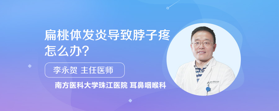 扁桃体发炎导致脖子疼怎么办