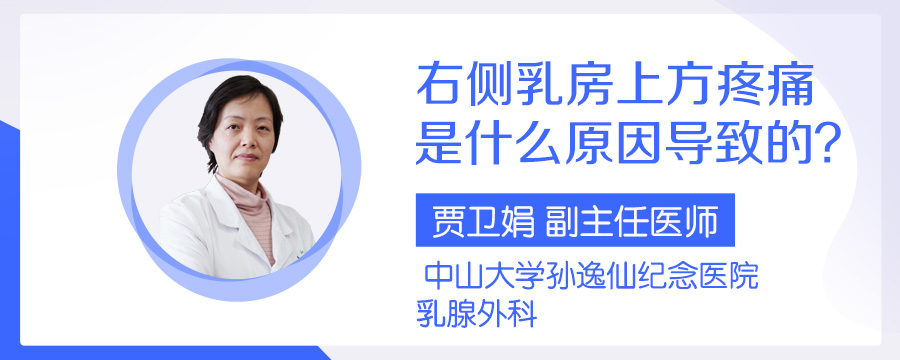 右侧乳房上方疼痛是什么原因导致的