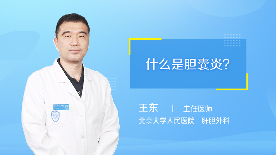 什么是胆囊炎