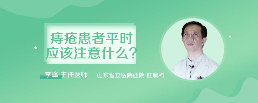 痔疮患者平时应该注意什么