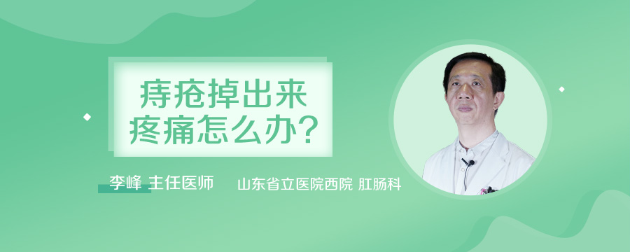 痔疮掉出来疼痛怎么办