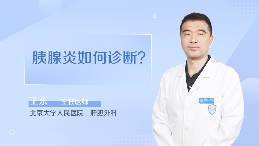 胰腺炎如何诊断