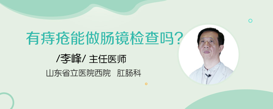 有痔疮能做肠镜检查吗