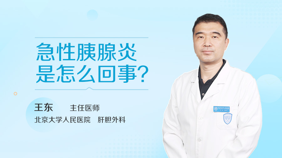 急性胰腺炎是怎么回事