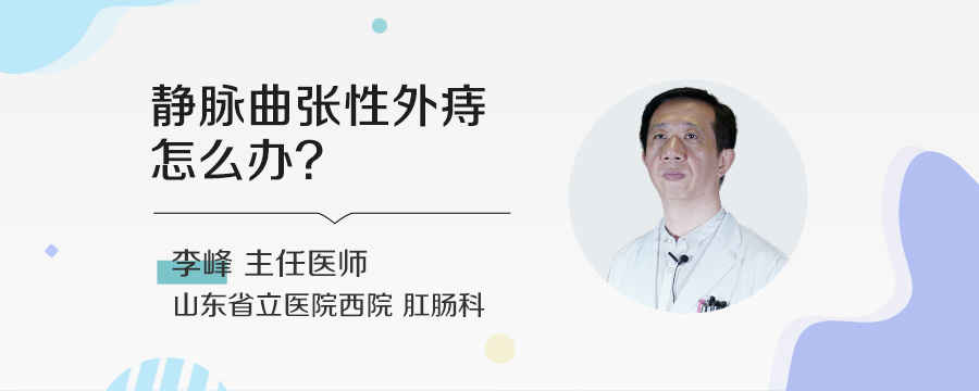 静脉曲张性外痔怎么办