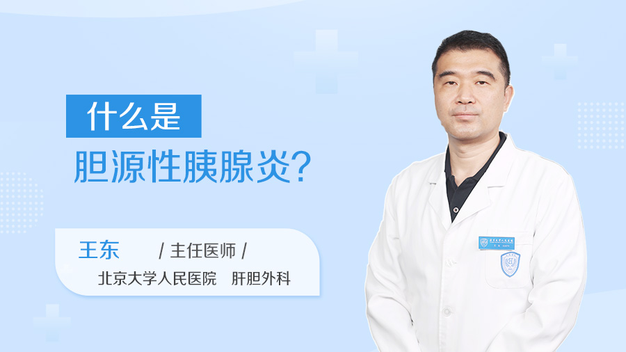 什么是胆源性胰腺炎