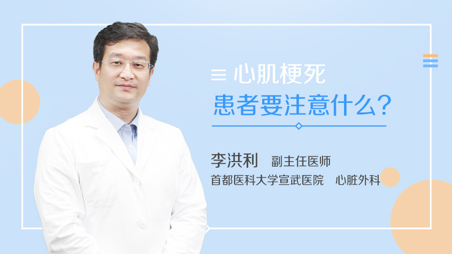 心肌梗死患者要注意什么