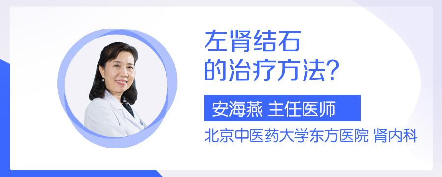 左肾结石的治疗方法